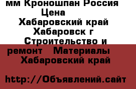 OSB 9 мм Кроношпан Россия  › Цена ­ 660 - Хабаровский край, Хабаровск г. Строительство и ремонт » Материалы   . Хабаровский край